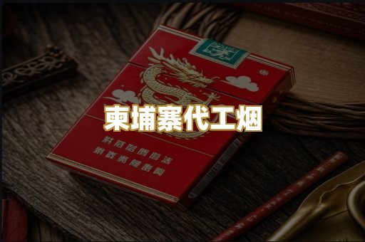 外烟爆珠